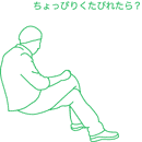 ちょっぴりくたびれたら?